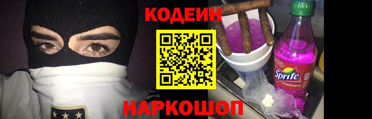 Кимовск  где продают   Вход с VPN  Codein напиток Lean (лин) 